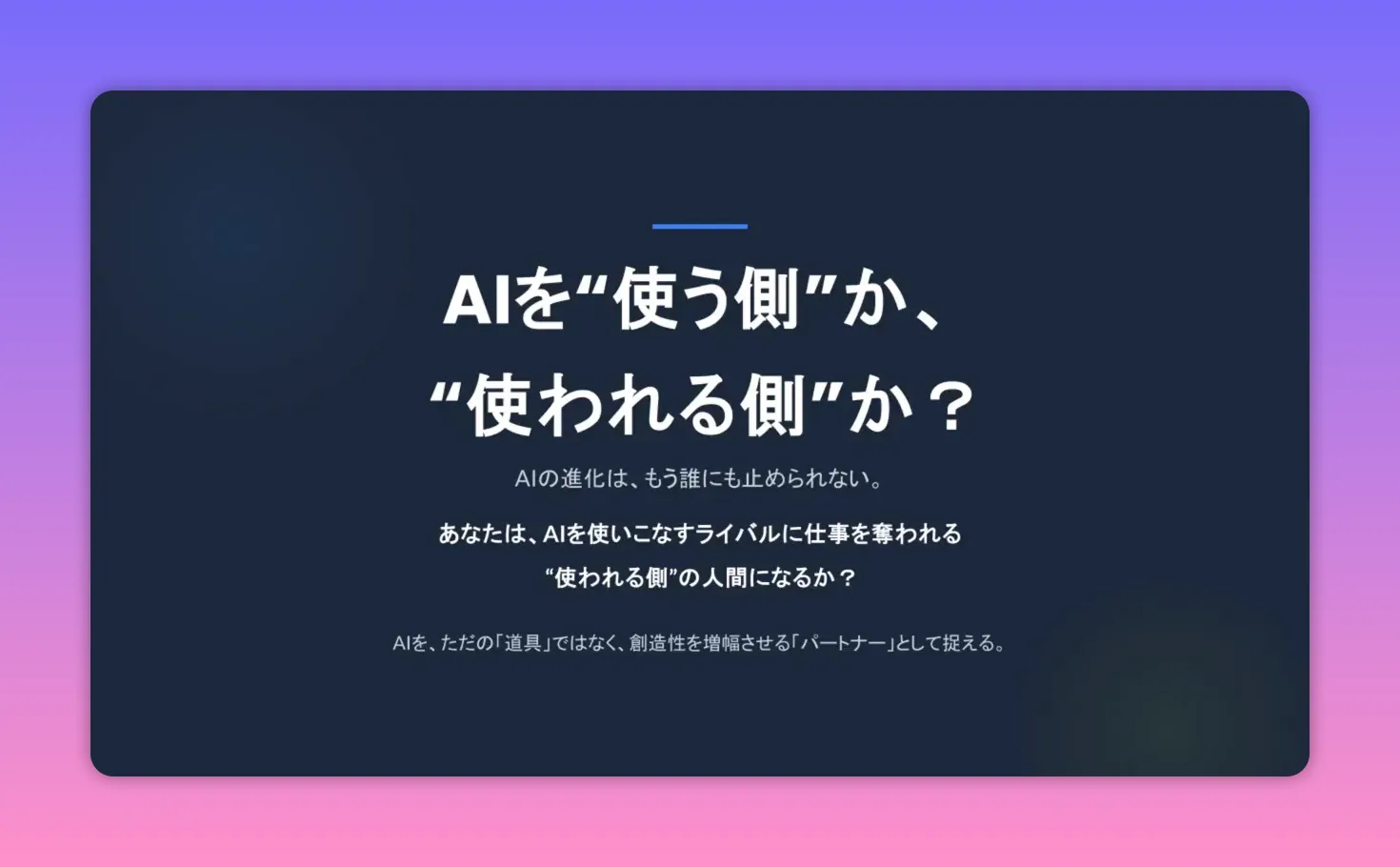タイトルスライド：『AIを“使う側”か、“使われる側”か？』という見出しがはっきり確認できるプレゼンのスクリーンショット