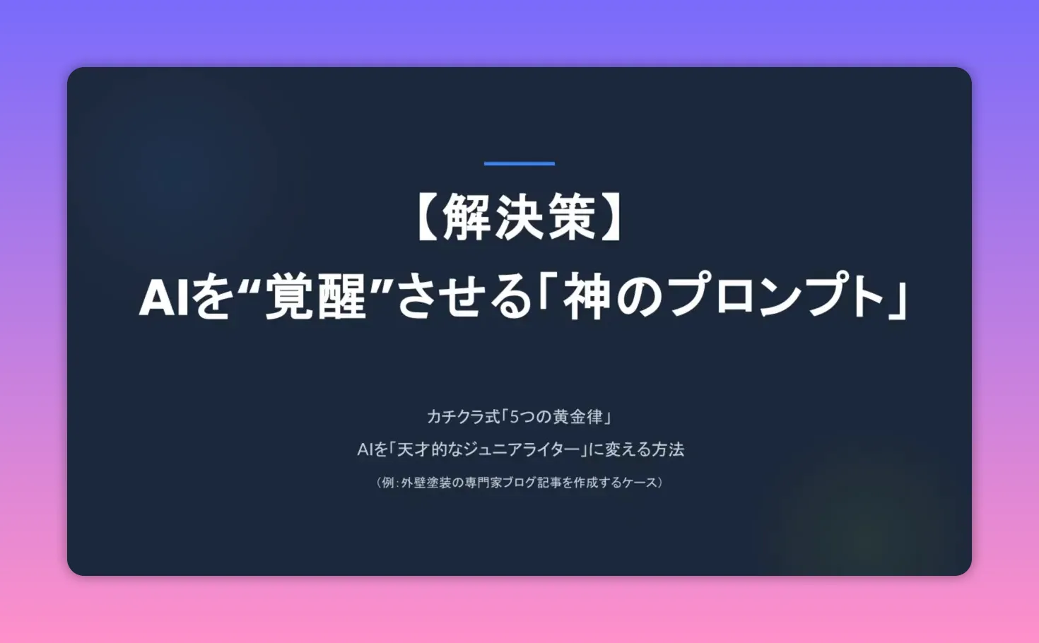 プレゼンテーションの表紙スライド：中央に『【解決策】 AIを“覚醒”させる「神のプロンプト」』というタイトルがはっきり見える画面