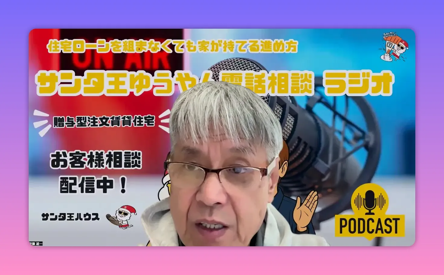 贈与型賃貸住宅を説明するポッドキャストのスクリーンショット。マイク、PODCASTロゴ、解説テキストが読み取りやすい。