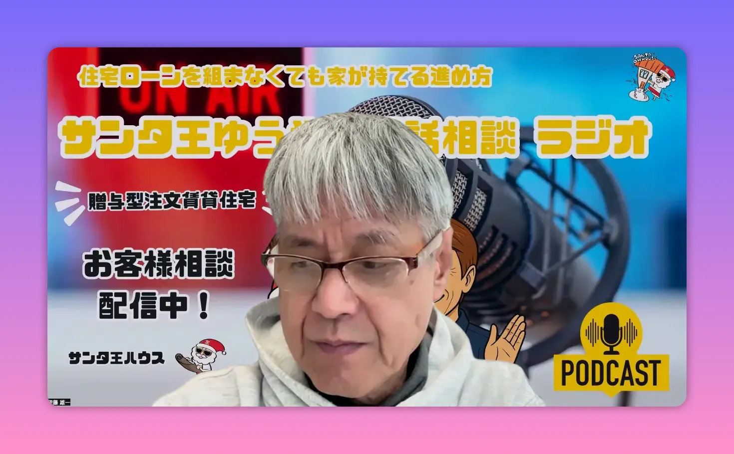 贈与型賃貸についての配信スクリーンショット。背景のマイクや『PODCAST』ロゴ、説明テキストが視認できるワイド構図。