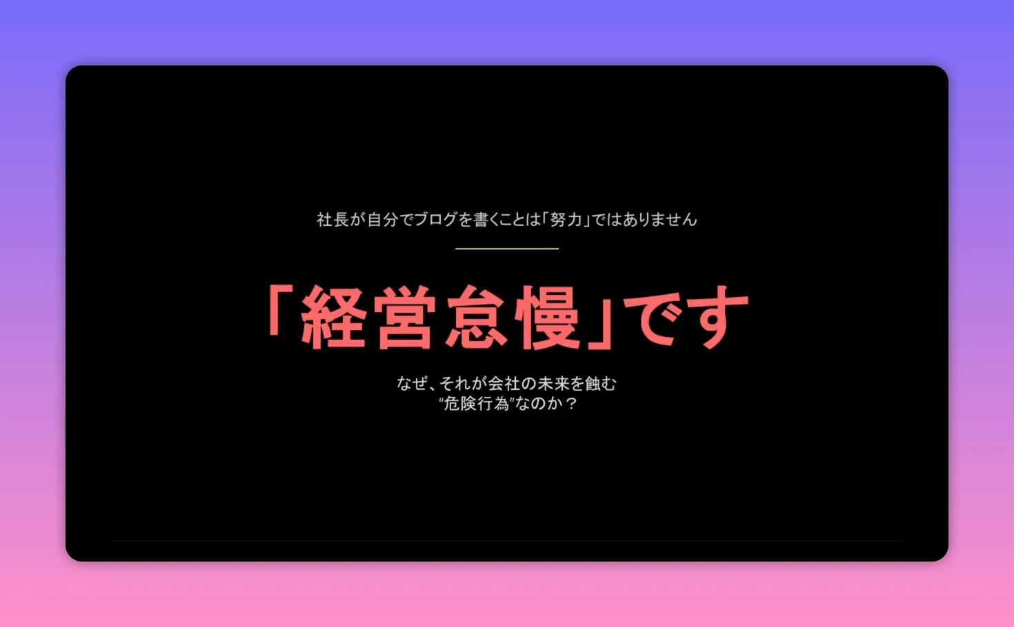 黒背景に大きく赤文字で「経営怠慢です」と表示されたプレゼンのスライド