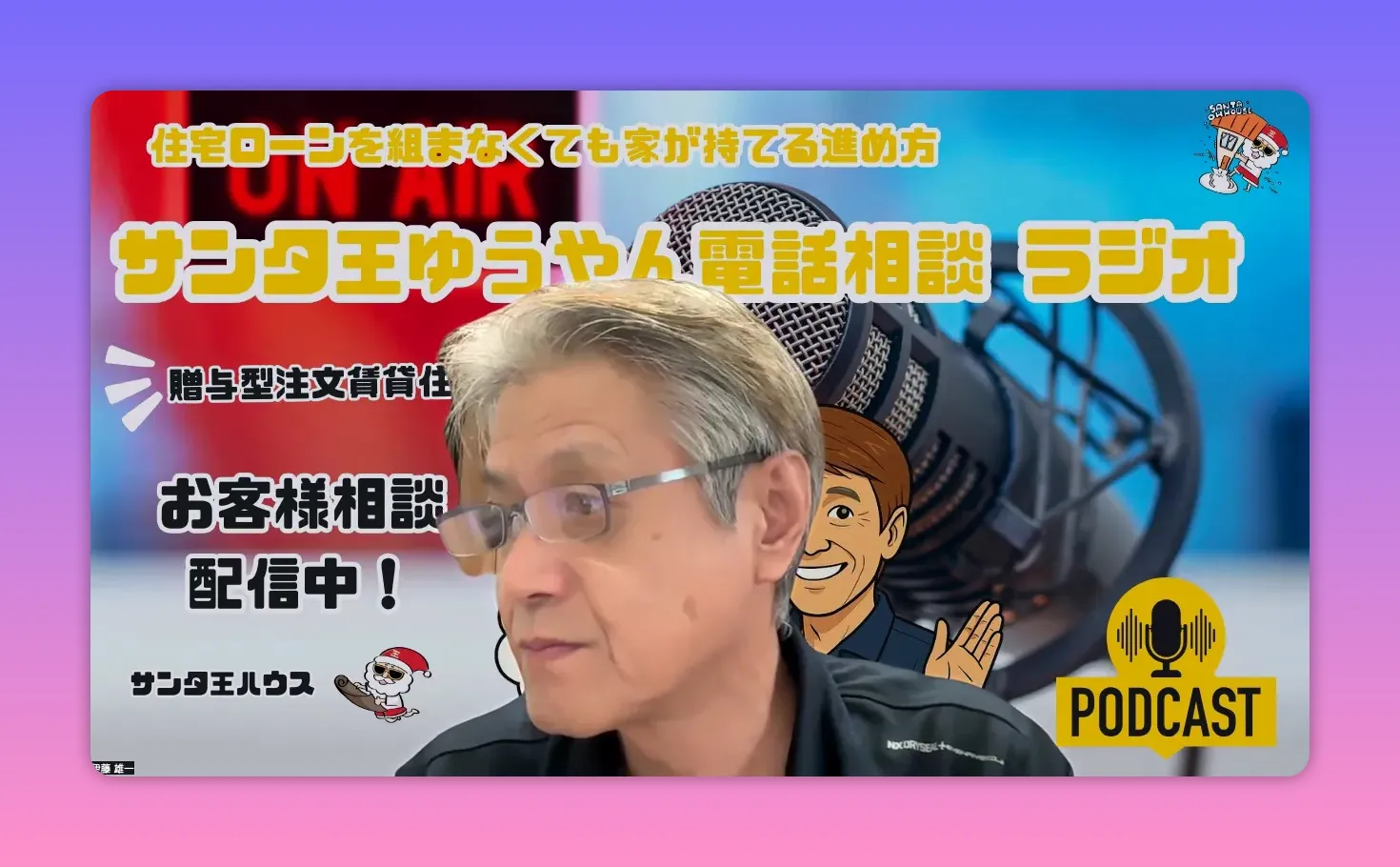 マイクを背景にしたラジオ配信のサムネイル風画像と話者の横顔、配信中を示すテロップあり