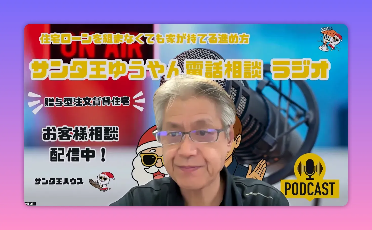 ポッドキャスト風背景に大きなマイクと『贈与型注文賃貸住宅』の文字、手前に話者が写る導入カット