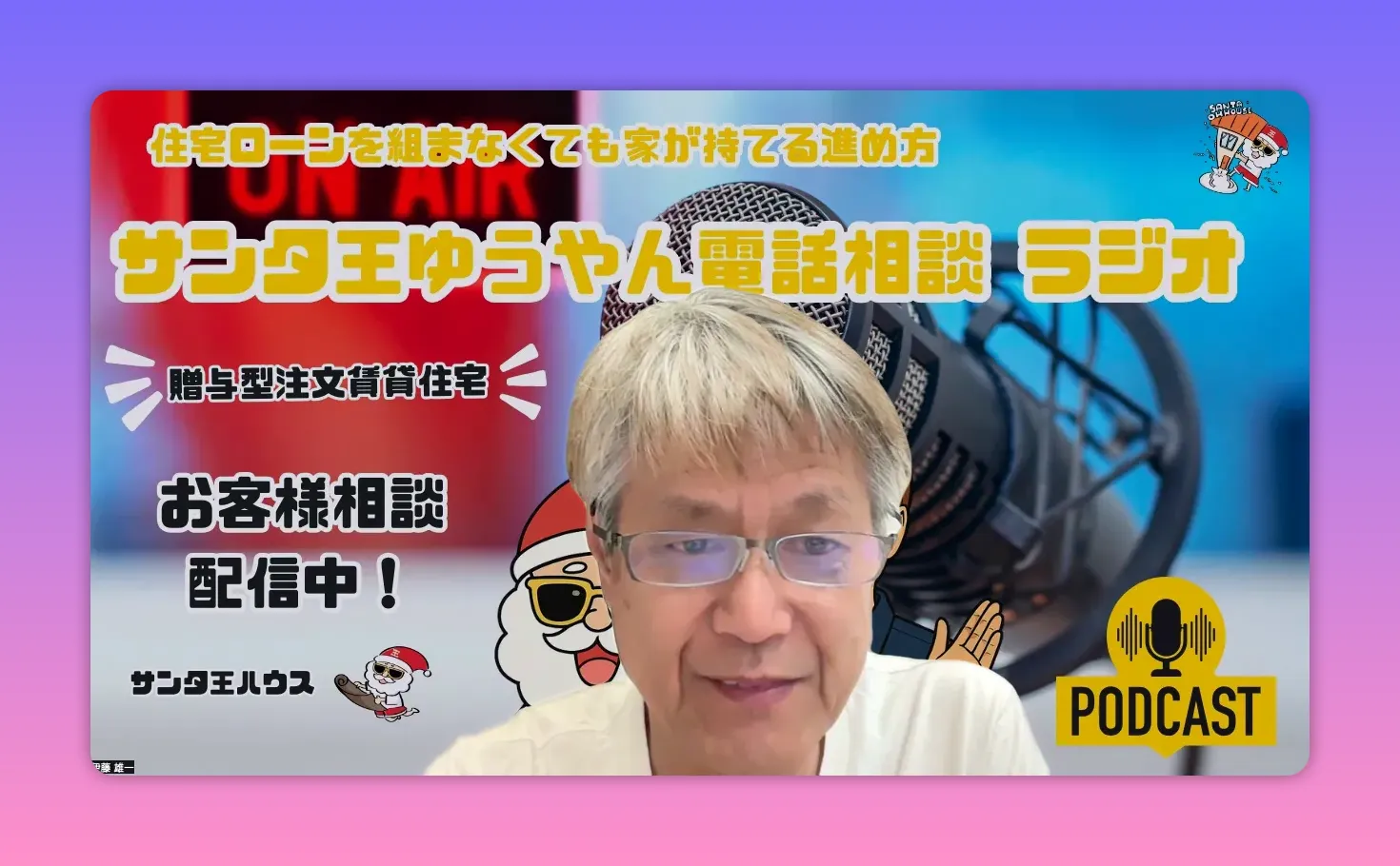 ポッドキャスト風の背景にマイクと配信文がはっきり見える男性のスクリーンショット