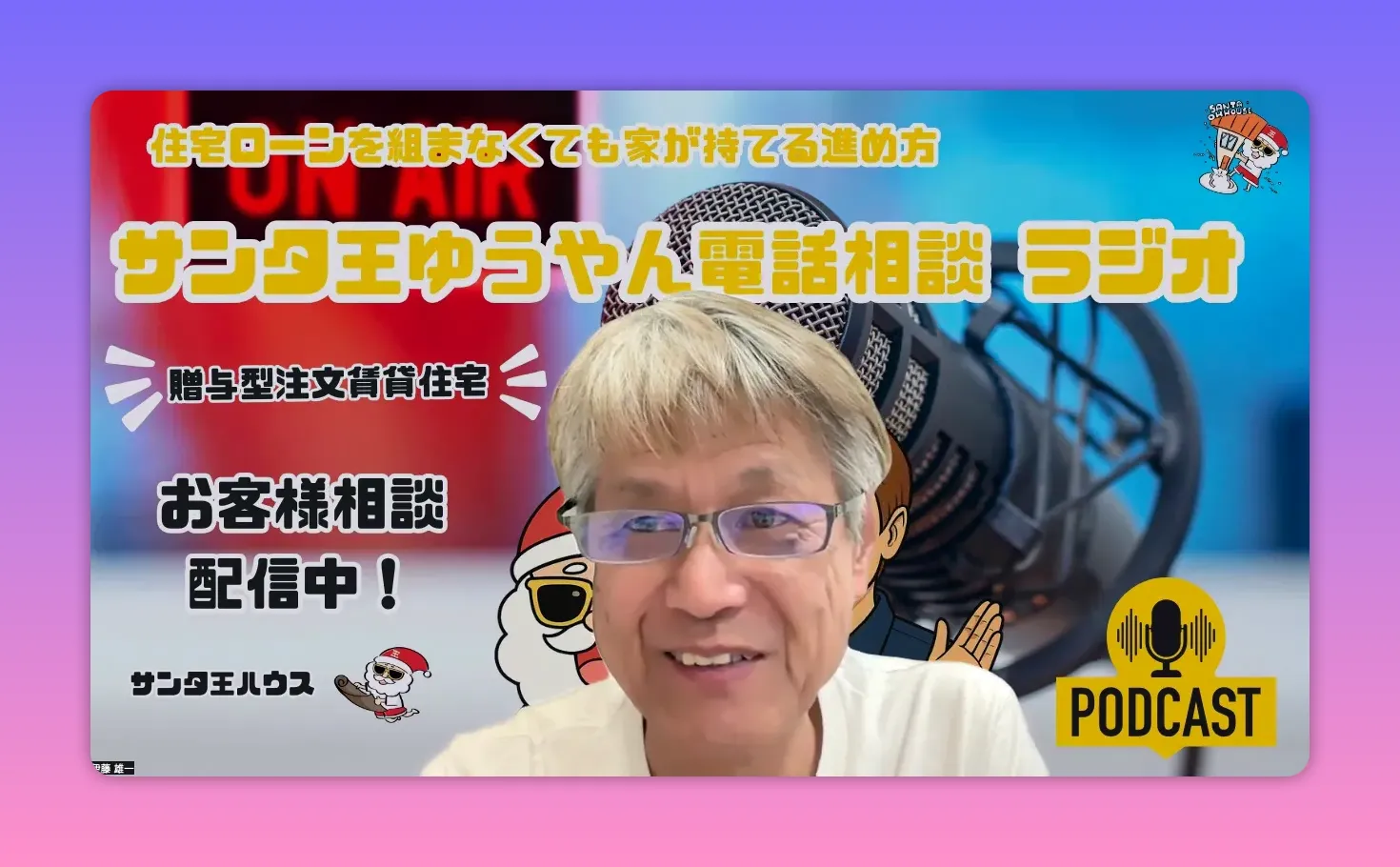 ポッドキャスト背景（大きなマイクとタイトル）を背に画面越しに笑顔で話す男性の写真。表情がはっきり見えるクリアなショット。