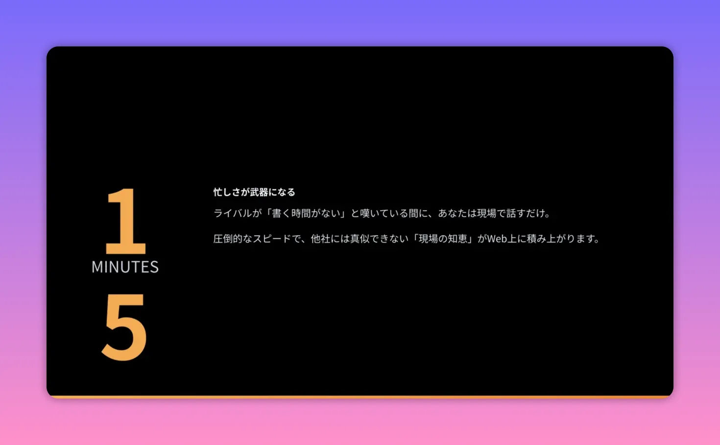 黒背景に大きな数字「1」「5」とテキストで短時間の会話が武器になることを示すスライド