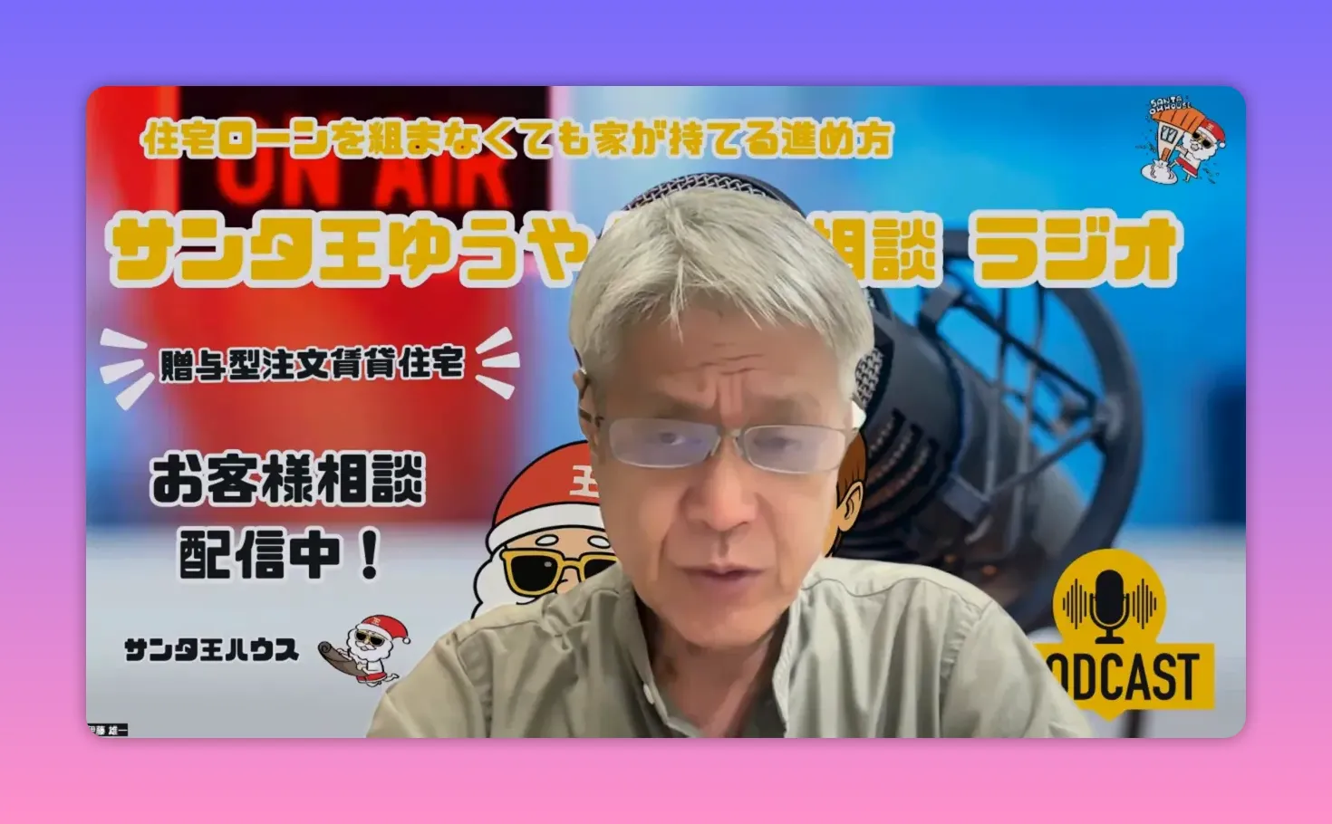 ポッドキャスト収録中の男性とバックの番組ロゴ、マイクが見える画面中央のショット