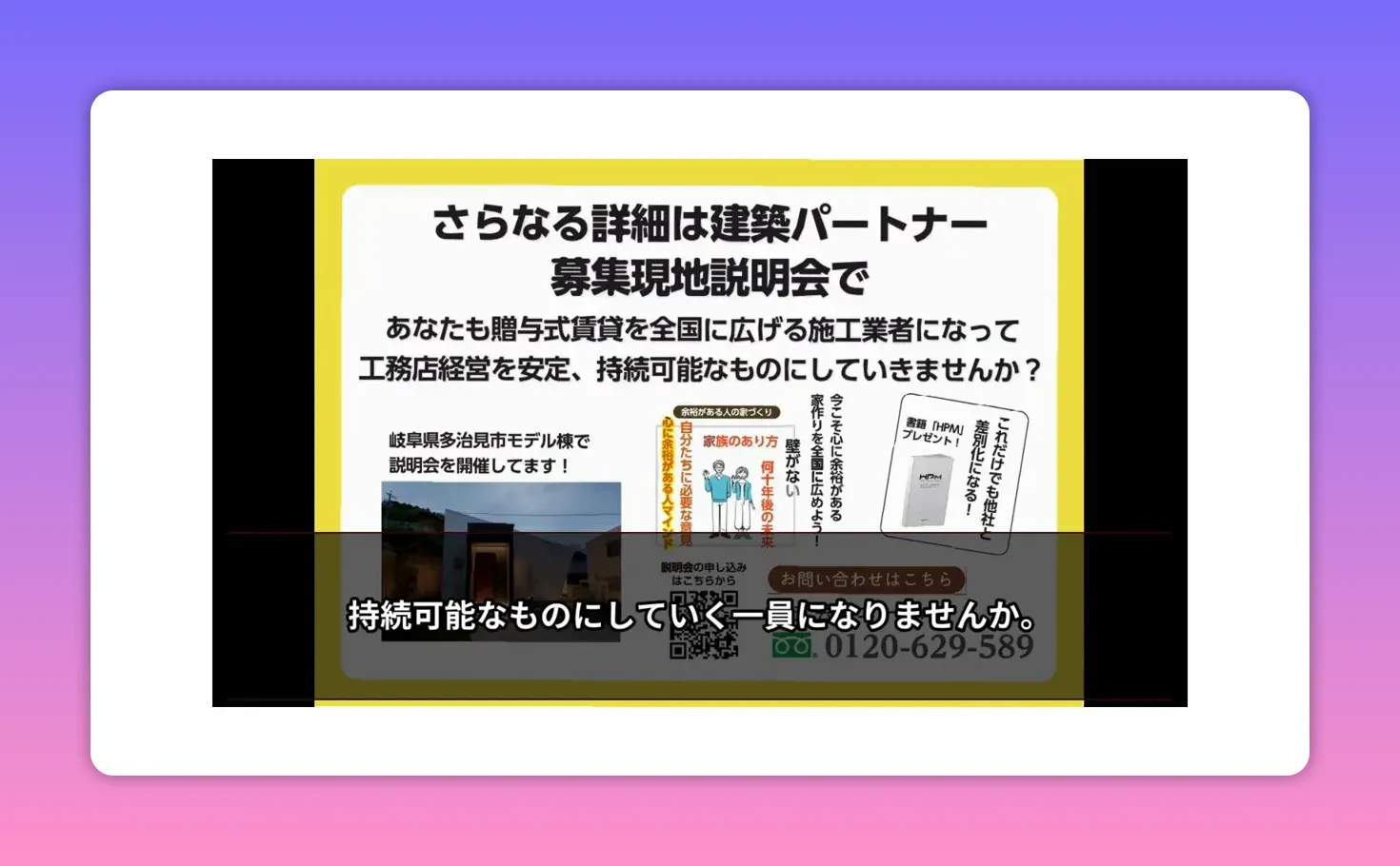 建築パートナー募集の案内スライド、「持続可能なものにしていく一員になりませんか」という字幕と連絡先が見える画面