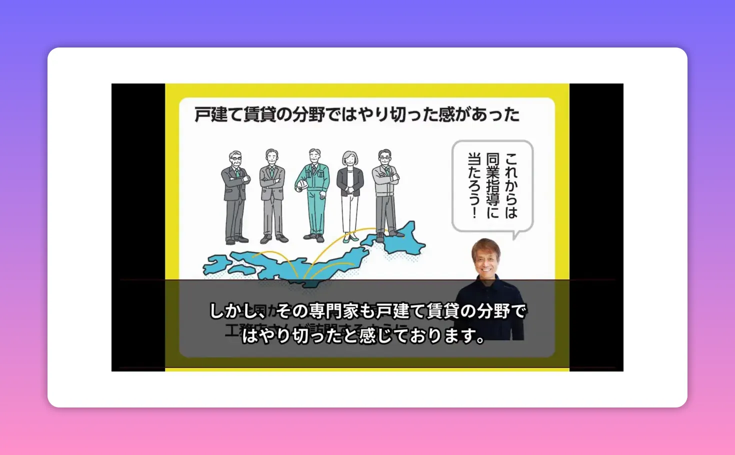 戸建て賃貸の分野ではやり切った感があったと示すスライド（地図と人物イラスト、講演者の写真と字幕）
