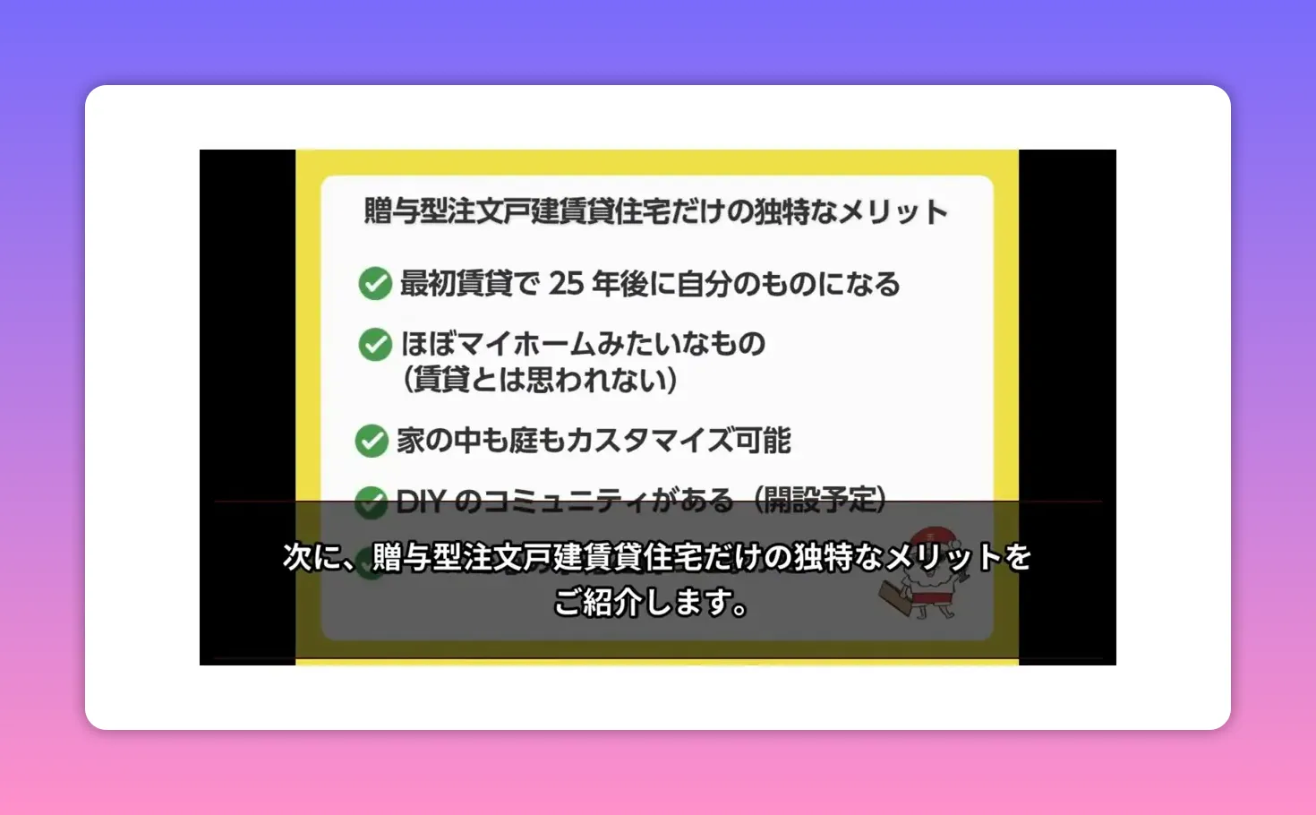 贈与型注文戸建賃貸住宅だけの独特なメリットを列挙したスライド（最初賃貸で25年後に自分のものになる・カスタマイズ可など）