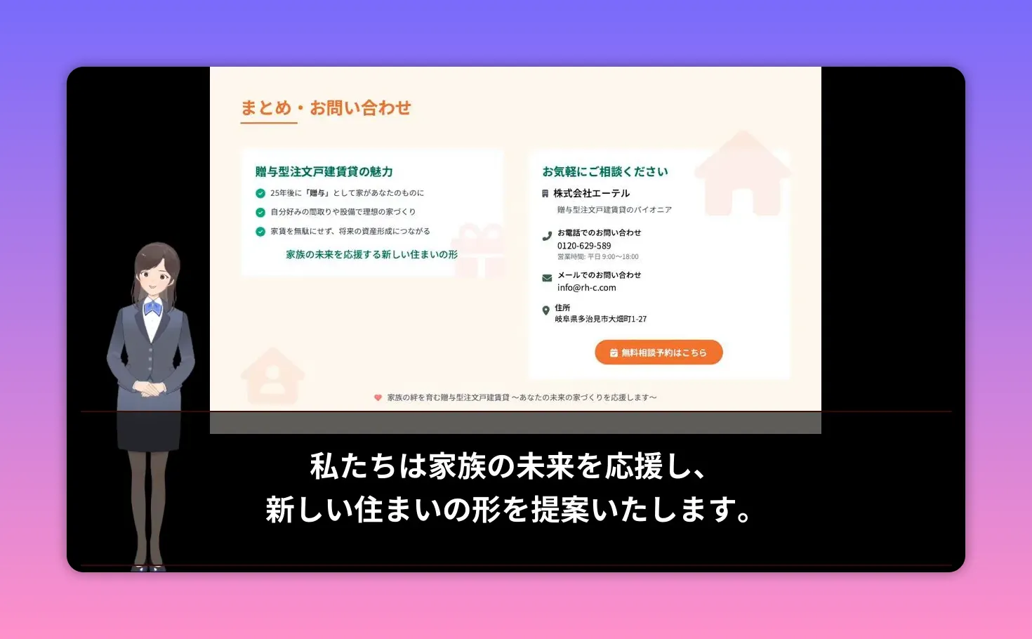 まとめ・お問い合わせスライドと案内キャラクターがはっきり見える画面、下部に『私たちは家族の未来を応援し、新しい住まいの形を提案いたします。』という字幕
