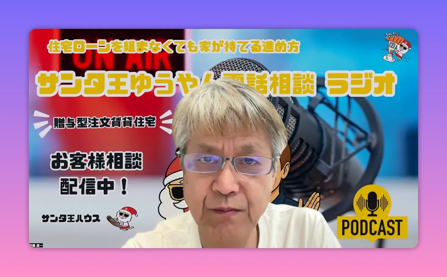 配信背景（PODCASTロゴ）を背に話すホストのアップのスクリーンショット