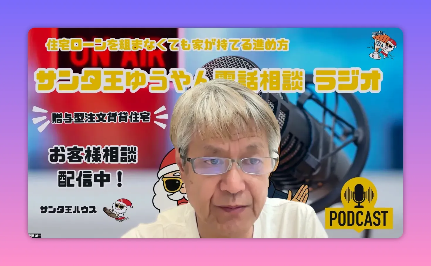 ポッドキャスト背景にマイクとPODCASTロゴ、手前にホストの顔がはっきり写ったスクリーンショット。背景の文字でテーマ（贈与型賃貸）が分かる。