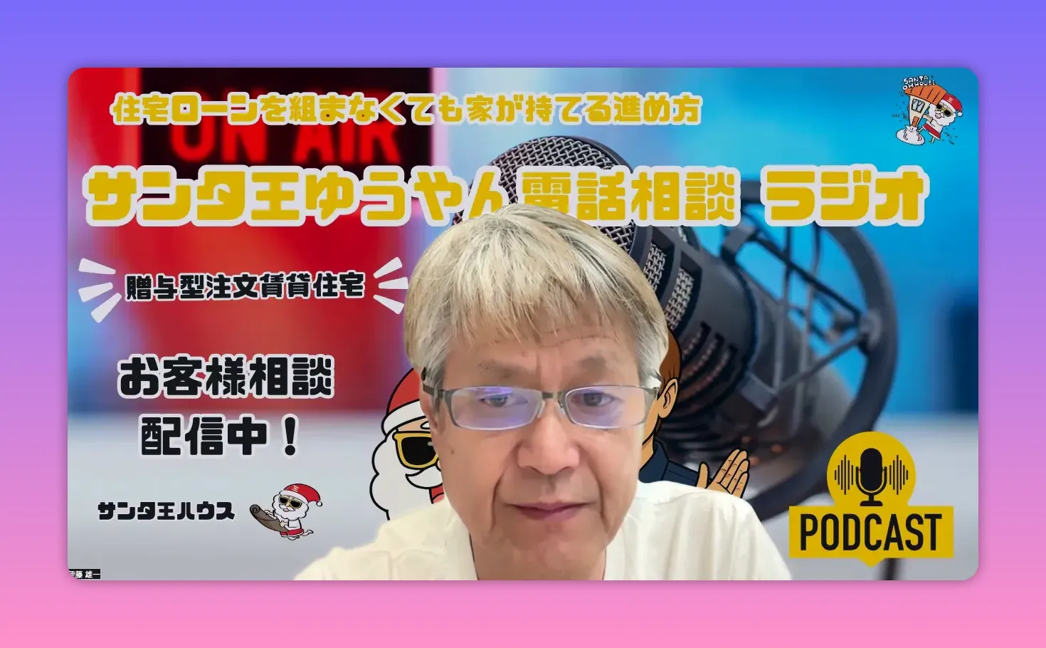ポッドキャスト配信画面のスクリーンショット。ホストがカメラ目線で話しているクリアなアップ、背景に「PODCAST」ロゴや「お客様相談 配信中！」の文字が確認できる。