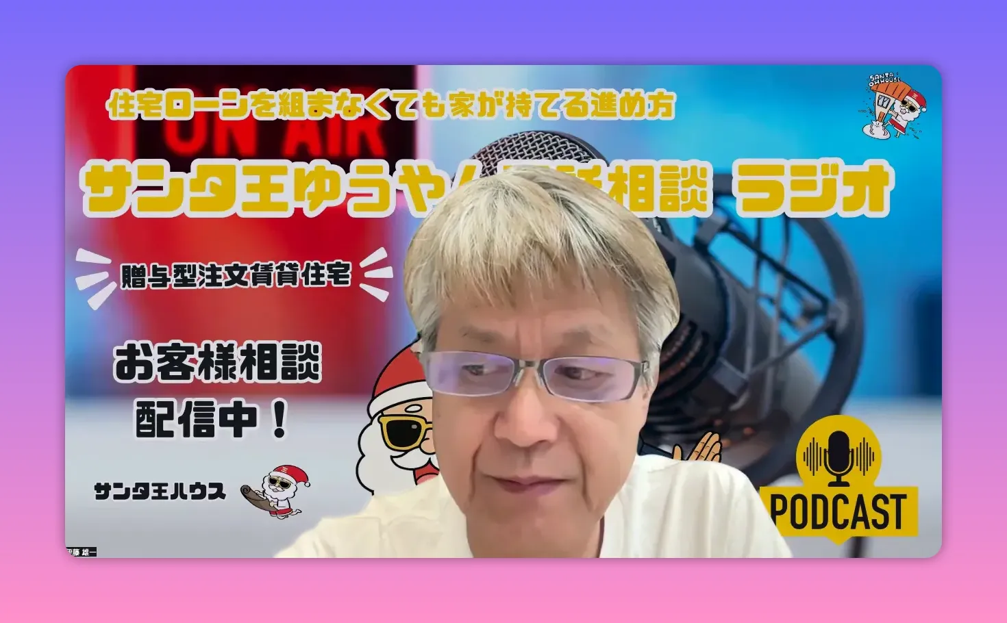 ポッドキャスト配信のスクリーンショット。話し手の顔とマイク、背景に贈与型賃貸を示す大きな文字がはっきり見える。
