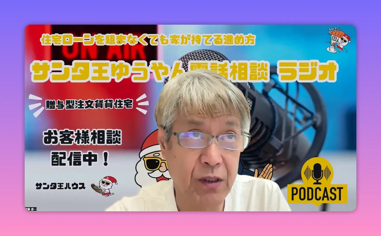 配信ホストの上半身と背景のポッドキャストロゴやマイクが見えるクリアなスクリーンショット