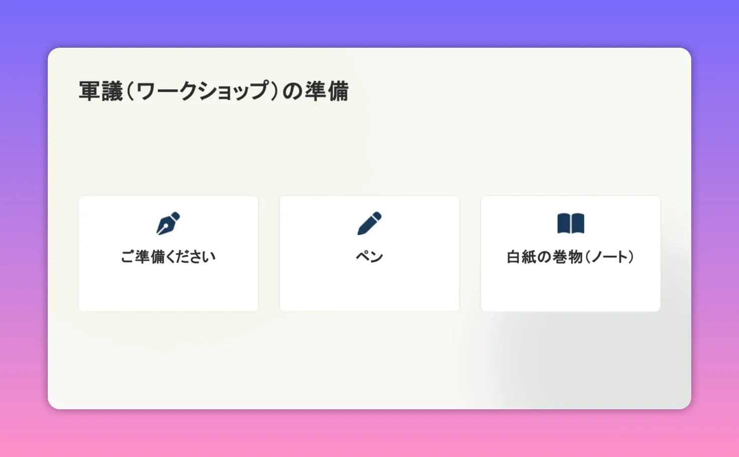 スライド画面：軍議（ワークショップ）の準備を示す三つのカード（ご準備ください、ペン、白紙の巻物）。