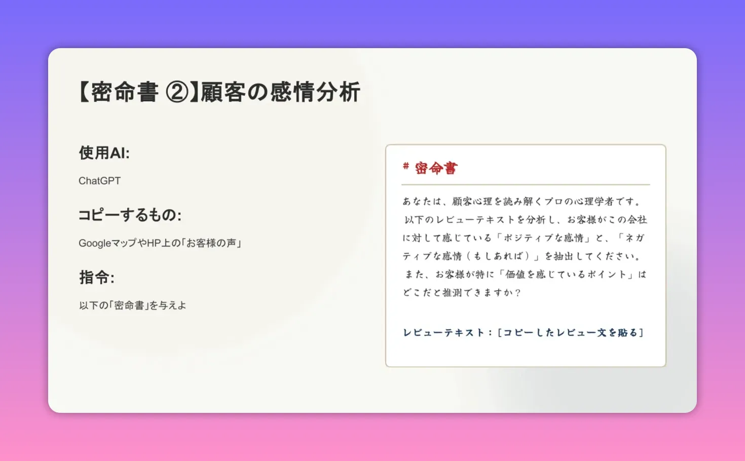 画面キャプチャ：密命書（顧客の感情分析） — レビューテキストを貼ってポジティブ／ネガティブを抽出する指示