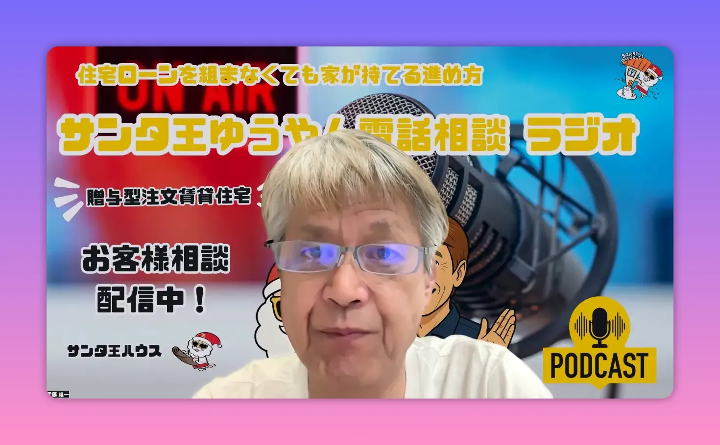 ポッドキャストの背景と『お客様相談 配信中！』の文字が見える正面向きの配信者の高画質スクリーンショット