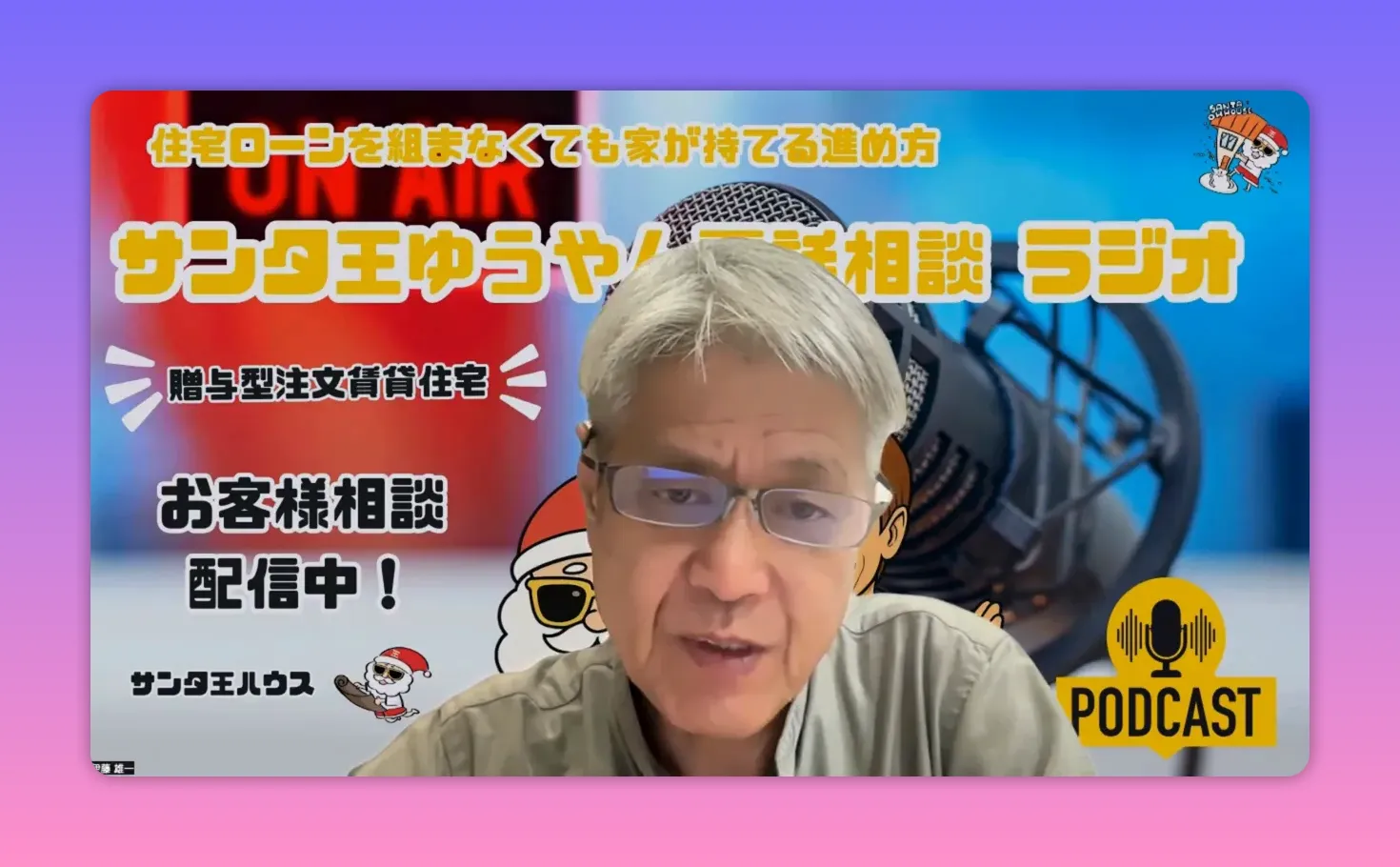 サンタ王ゆうやんがカメラ目線で説明しているポッドキャスト配信のスクリーンショット