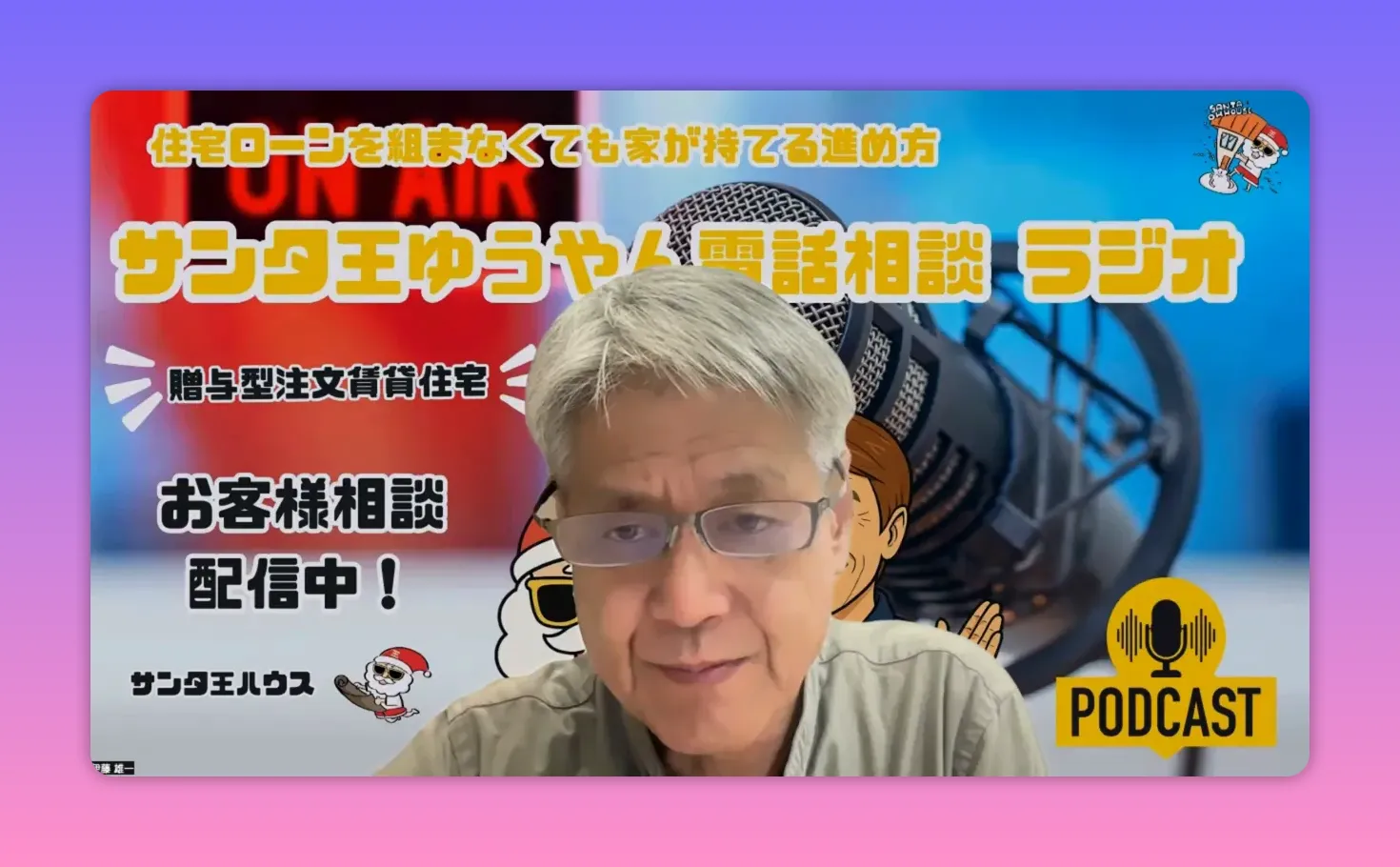 ポッドキャストロゴとマイクを背景にカメラ目線で語りかける配信者のスクリーンショット
