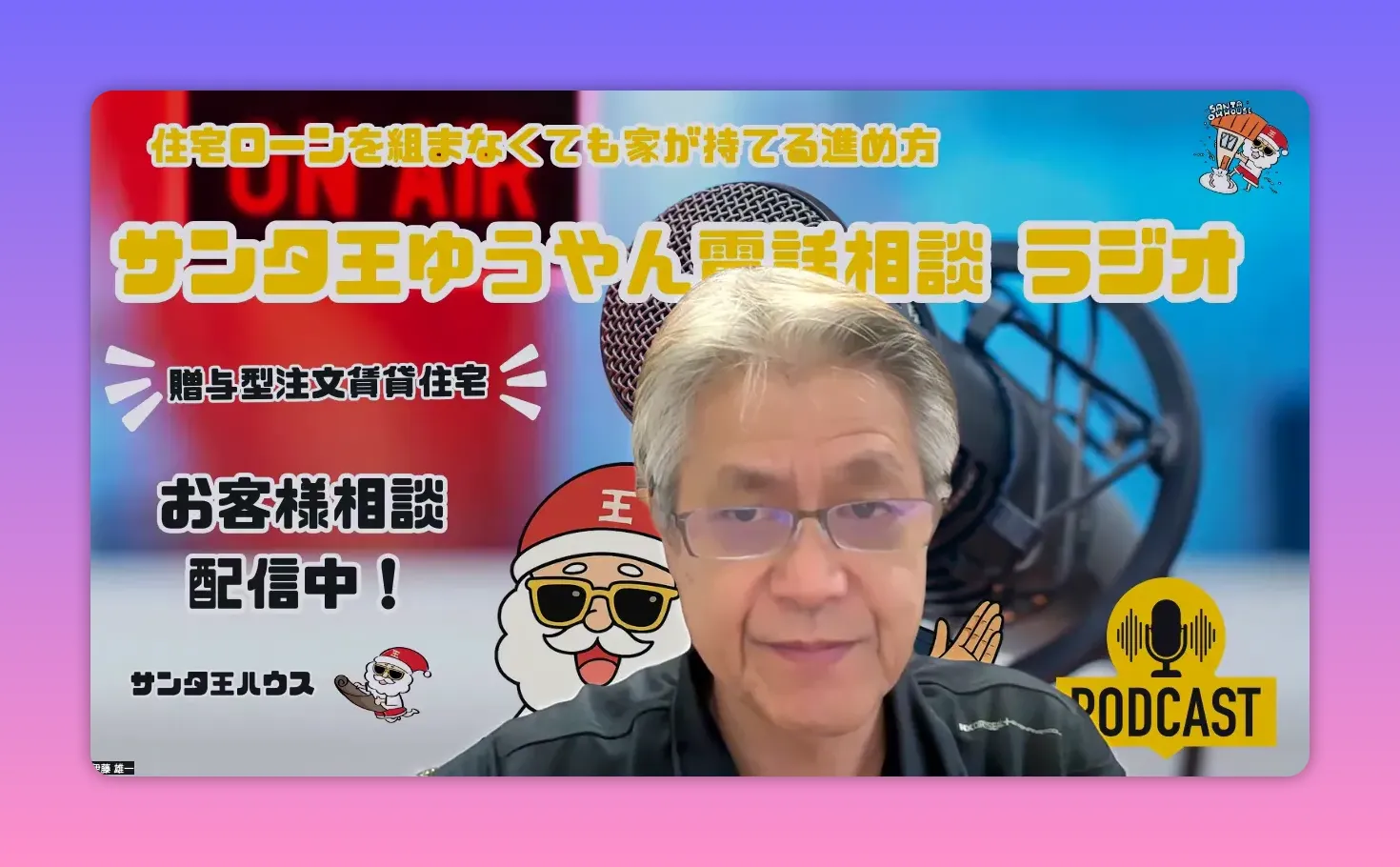 配信用バナーとマイク背景を背に正面寄りで落ち着いた表情のホストのスクリーンショット