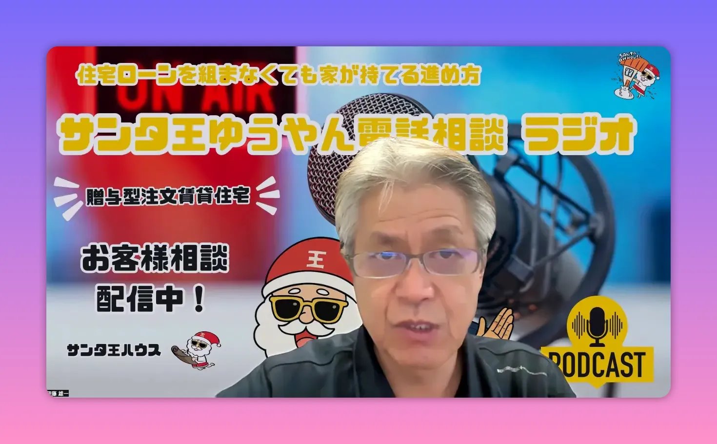 マイクとPODCASTロゴを背景に、配信ホストが正面で話しているラジオ配信画面、左側の案内テキストが鮮明