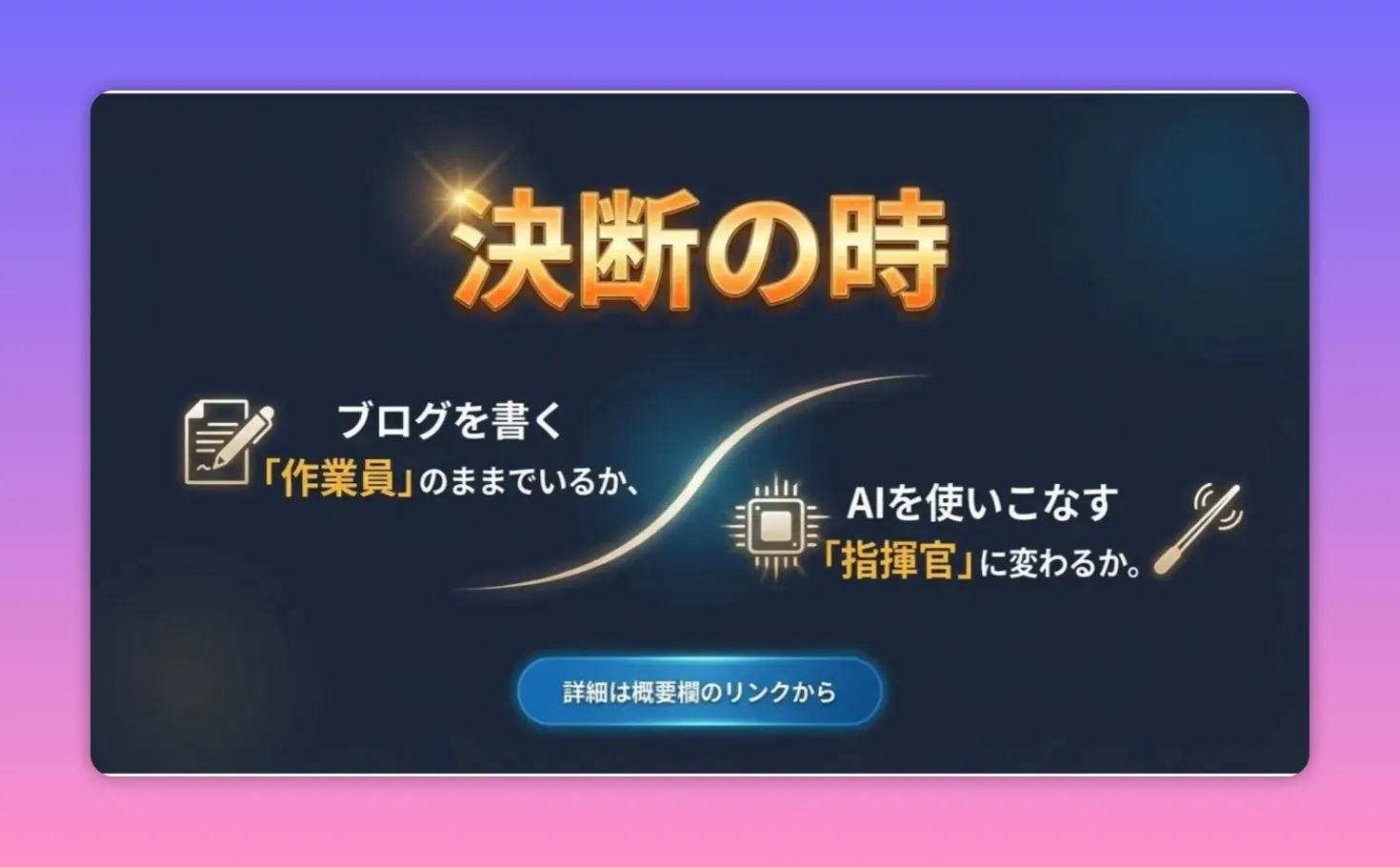 「決断の時」スライド：ブログを書く「作業員」のままでいるか、AIを使いこなす「指揮官」に変わるか