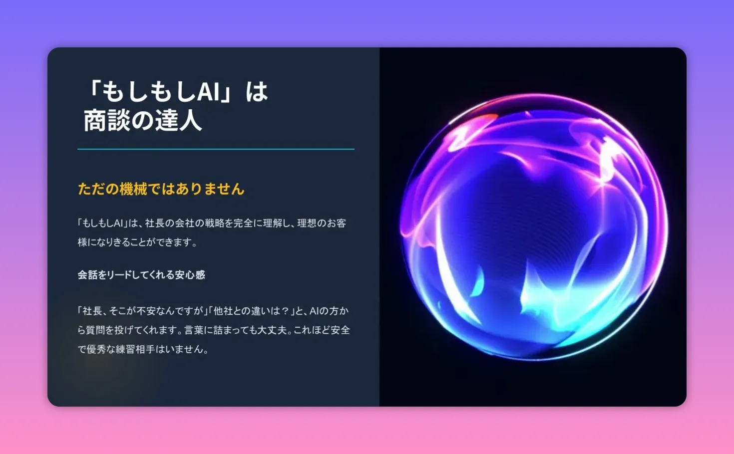 青紫の光る球体のビジュアルと「もしもしAIは商談の達人」という見出しのスライド