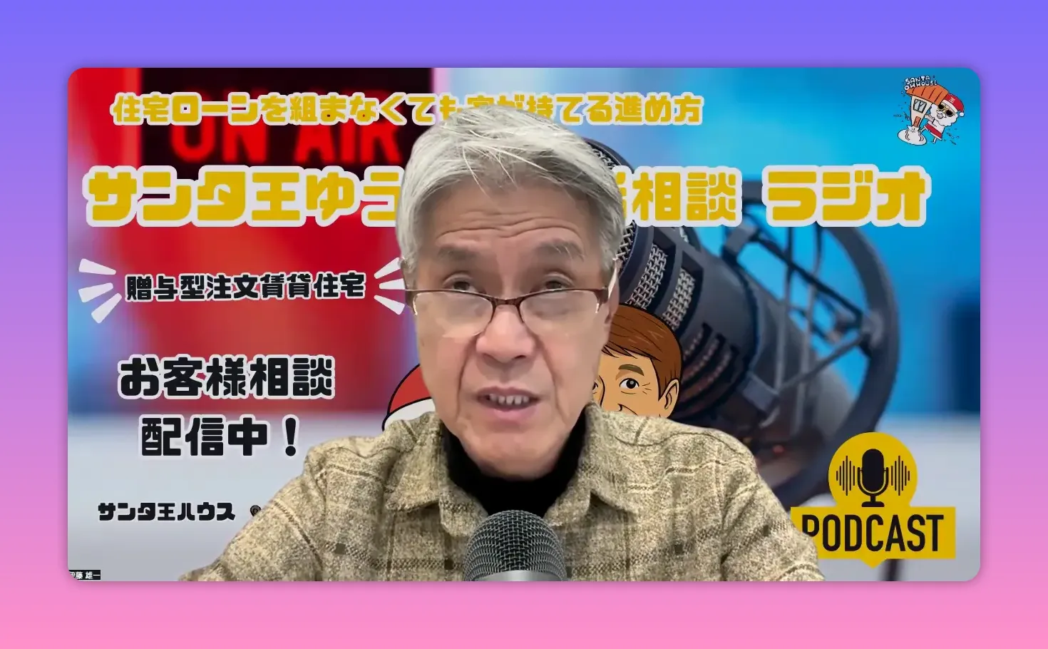 配信中のホストが視線を上に向けて説明しているスクリーンショット。背景に「贈与型注文賃貸住宅」やPODCASTロゴが確認できる。