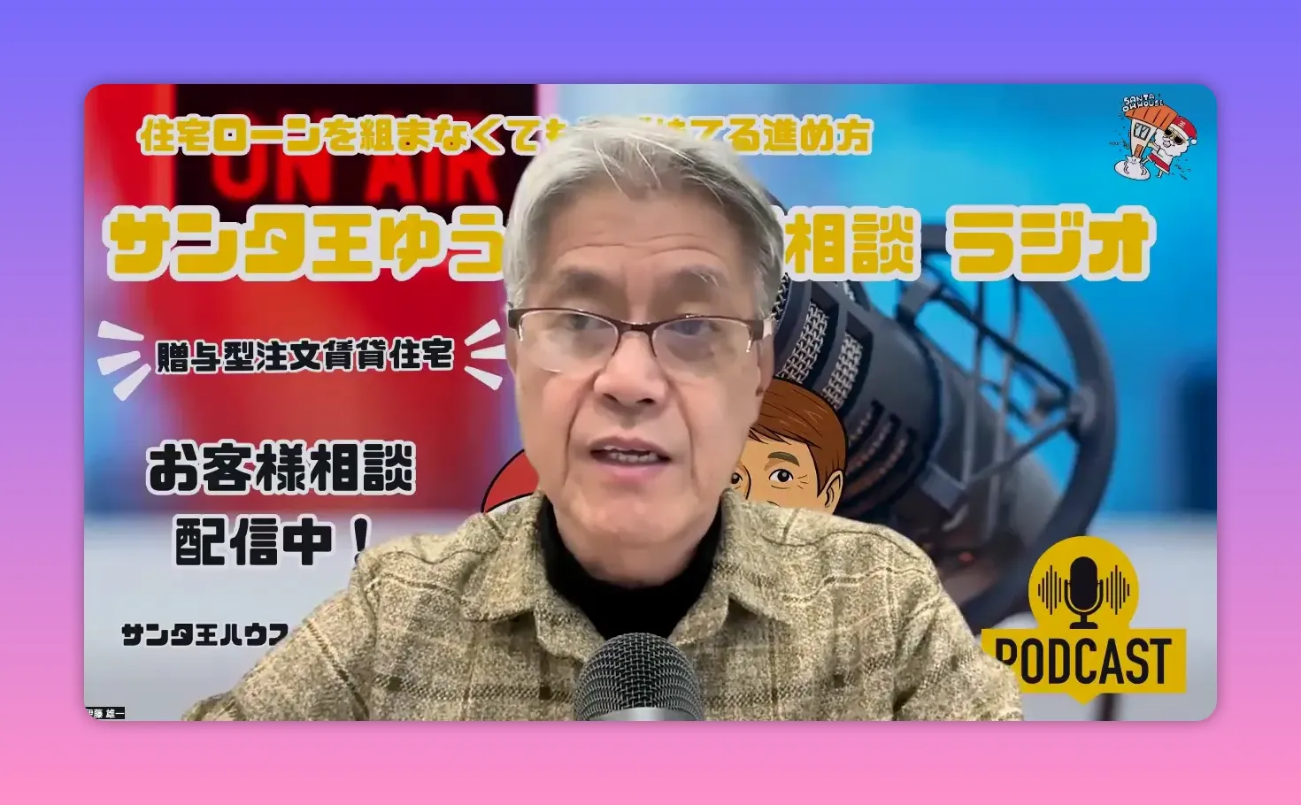 贈与型注文戸建賃貸の仕組みを説明するポッドキャスト画面（スピーカーと背景の説明テキストが見える）