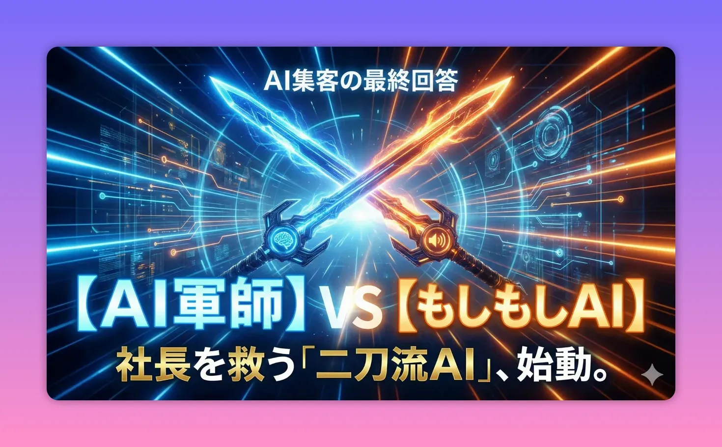 青とオレンジの光る剣が交差し背景に回路模様、テキストで「AI軍師 vs もしもしAI」と表示されたスライド