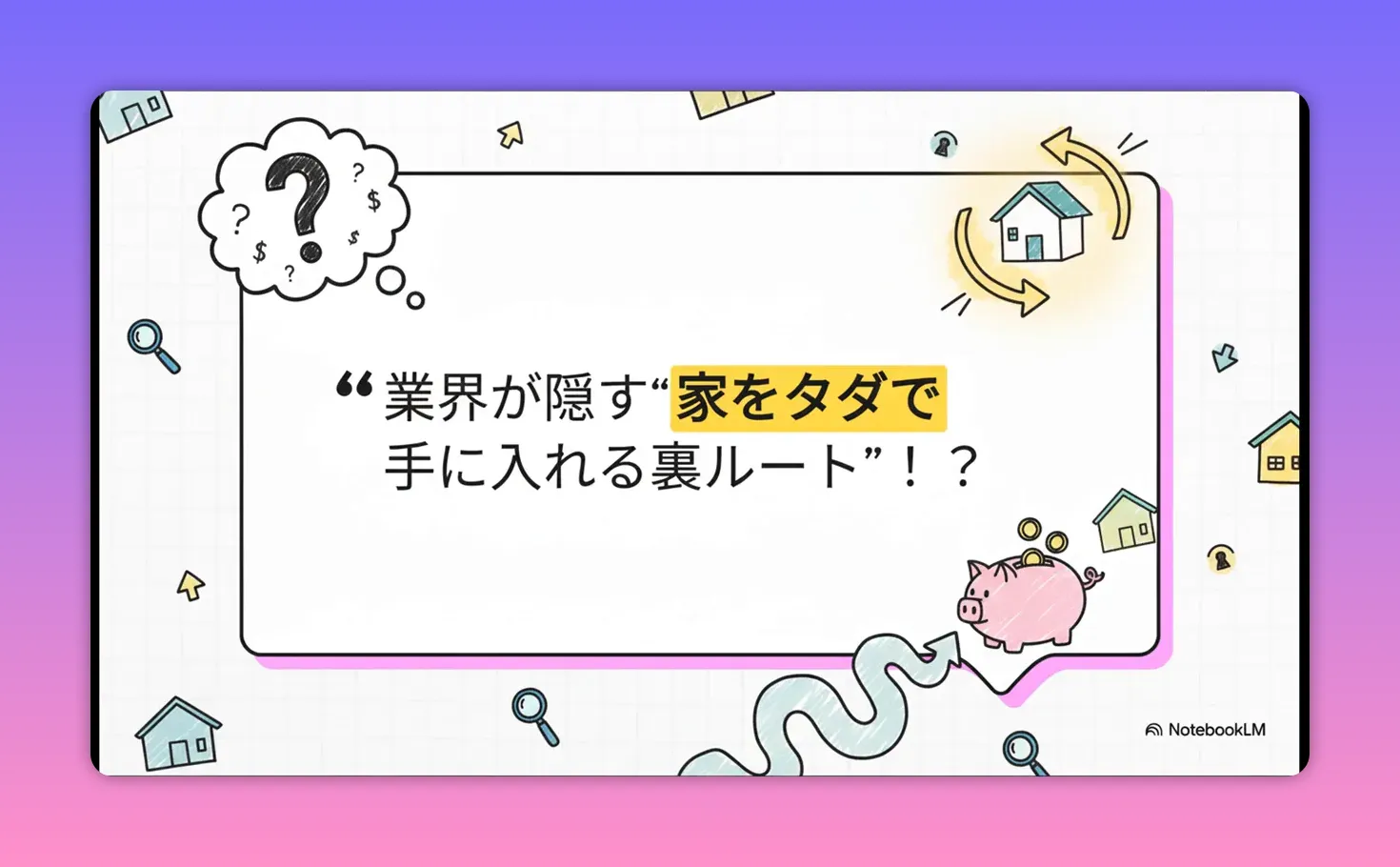 スライド：業界が隠す「家をタダで手に入れる裏ルート」中央表示