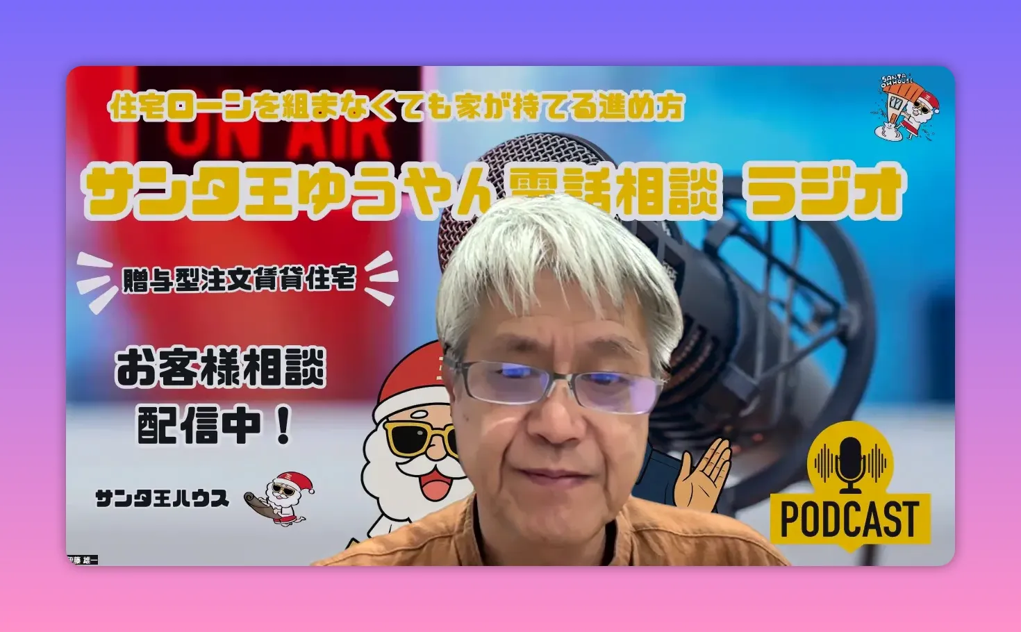 サンタ王ゆうやんがポッドキャストの背景(大きなマイクと「配信中!」のバナー)を背に話している様子。