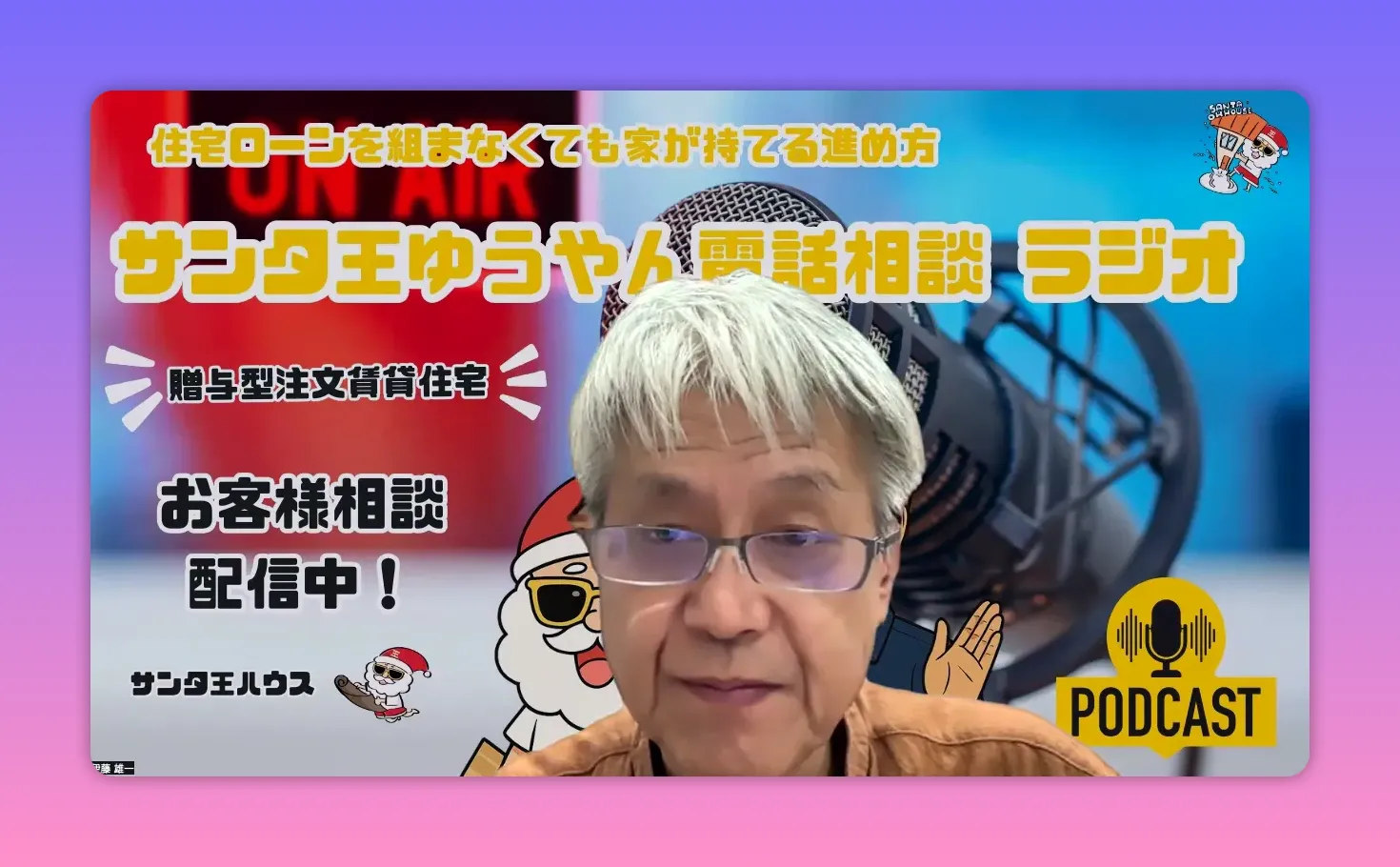 ポッドキャスト配信のスクリーンショット。背景に大きなマイクとPODCASTロゴ、配信者が正面を向いている。