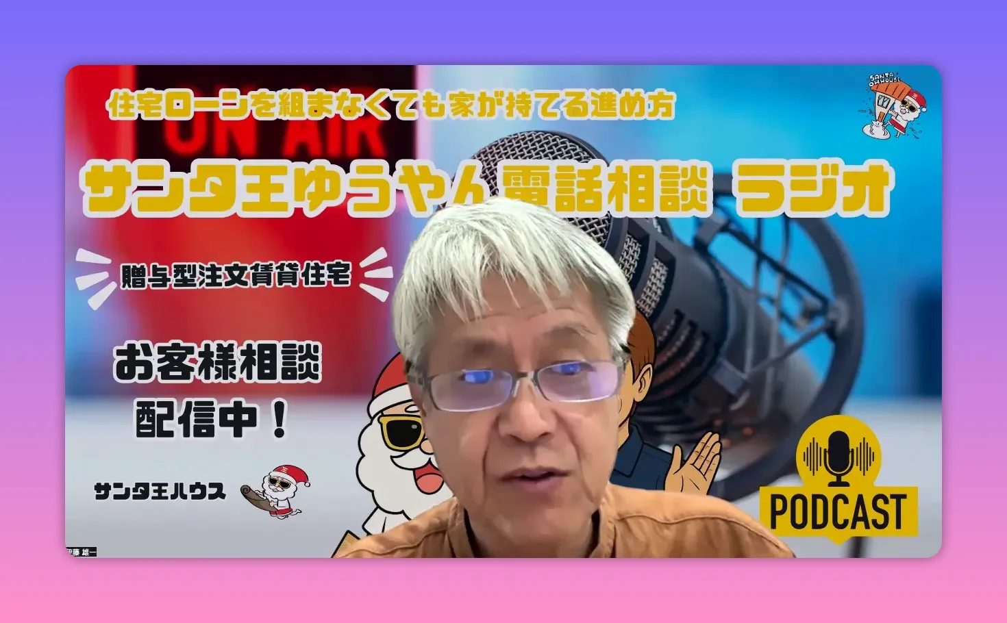贈与型賃貸や資金の選択肢を説明しているラジオ配信のスクリーンショット。背景にマイクとPODCASTロゴが見える。