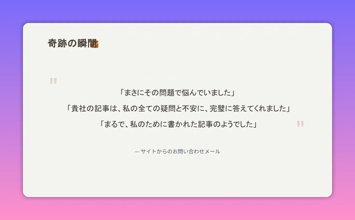 スライドに表示された問い合わせメールの抜粋「まさにその問題で悩んでいました」「貴社の記事は私の全ての疑問と不安に完璧に答えてくれました」