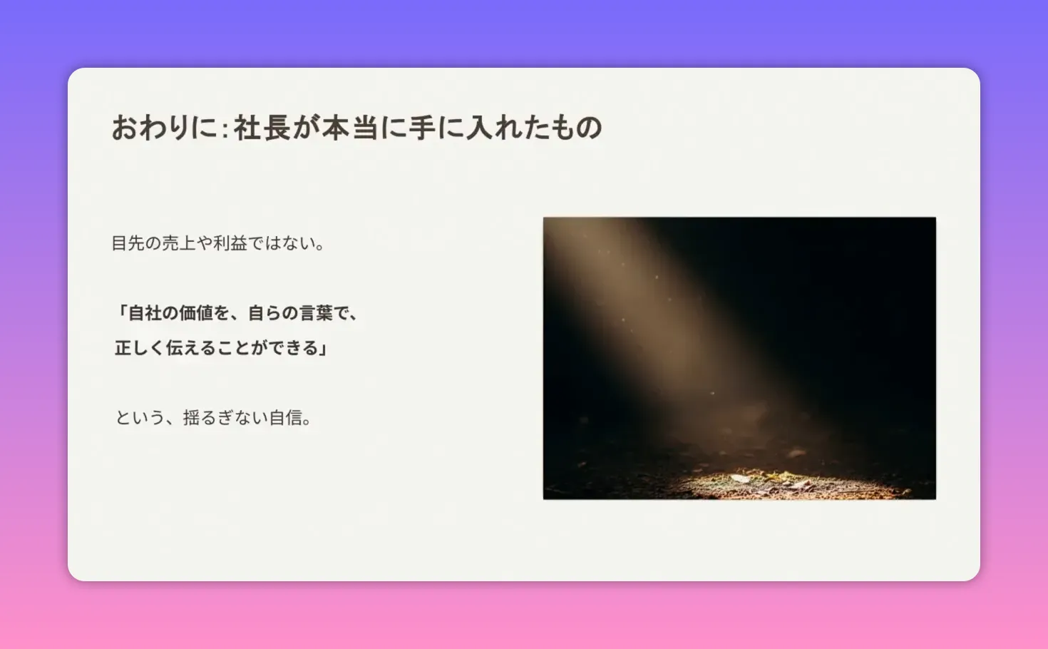 おわりに：社長が本当に手に入れたもの スライド（自社の価値を言葉で伝える自信）