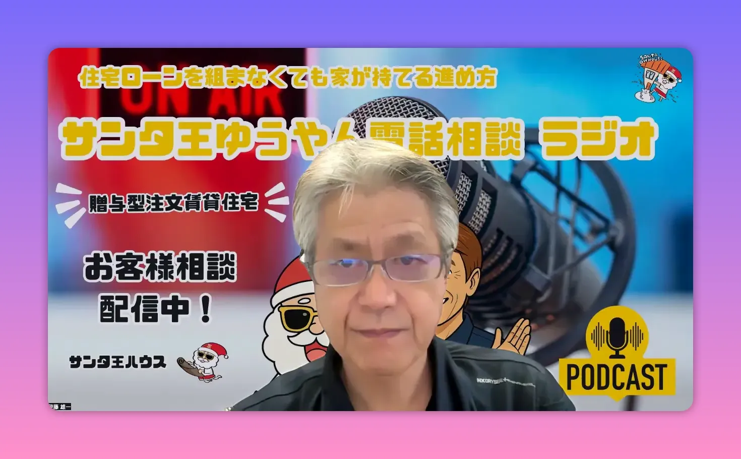 ポッドキャスト背景（マイク・PODCASTロゴ）を背にした話者の正面バストショット