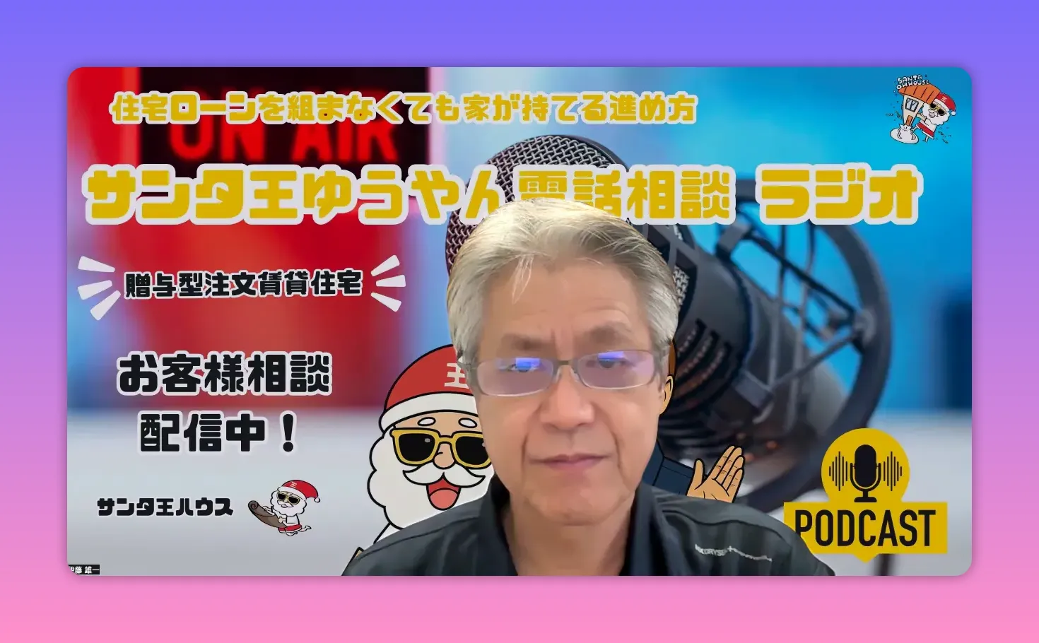 ポッドキャスト背景（マイク・PODCASTロゴ）を背にした話者の鮮明な顔写真（配信ビジュアル）