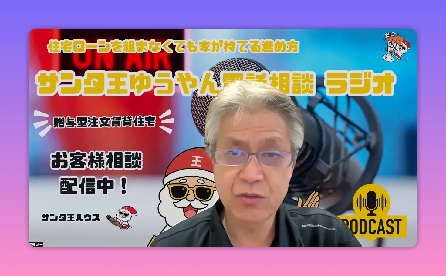 背景に大きなマイクとPODCASTロゴ、サンタのイラストがあるスタジオ風画面で話す男性の中距離ショット