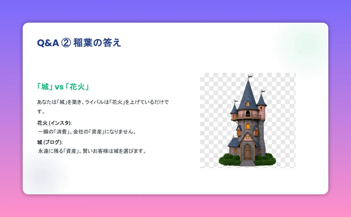 スライド：『城』対『花火』の比較説明と城のイラスト（ブログを資産として描く）