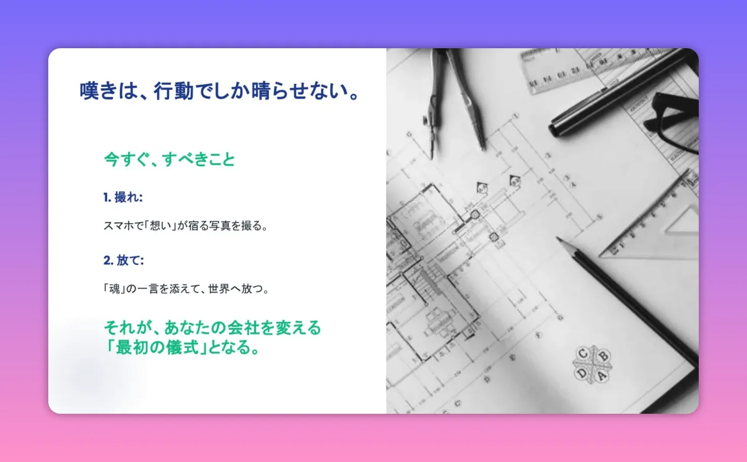 プレゼン・スライド「嘆きは、行動でしか晴らせない。」：10分間発信の手順（撮れ・放て）と図面のビジュアル