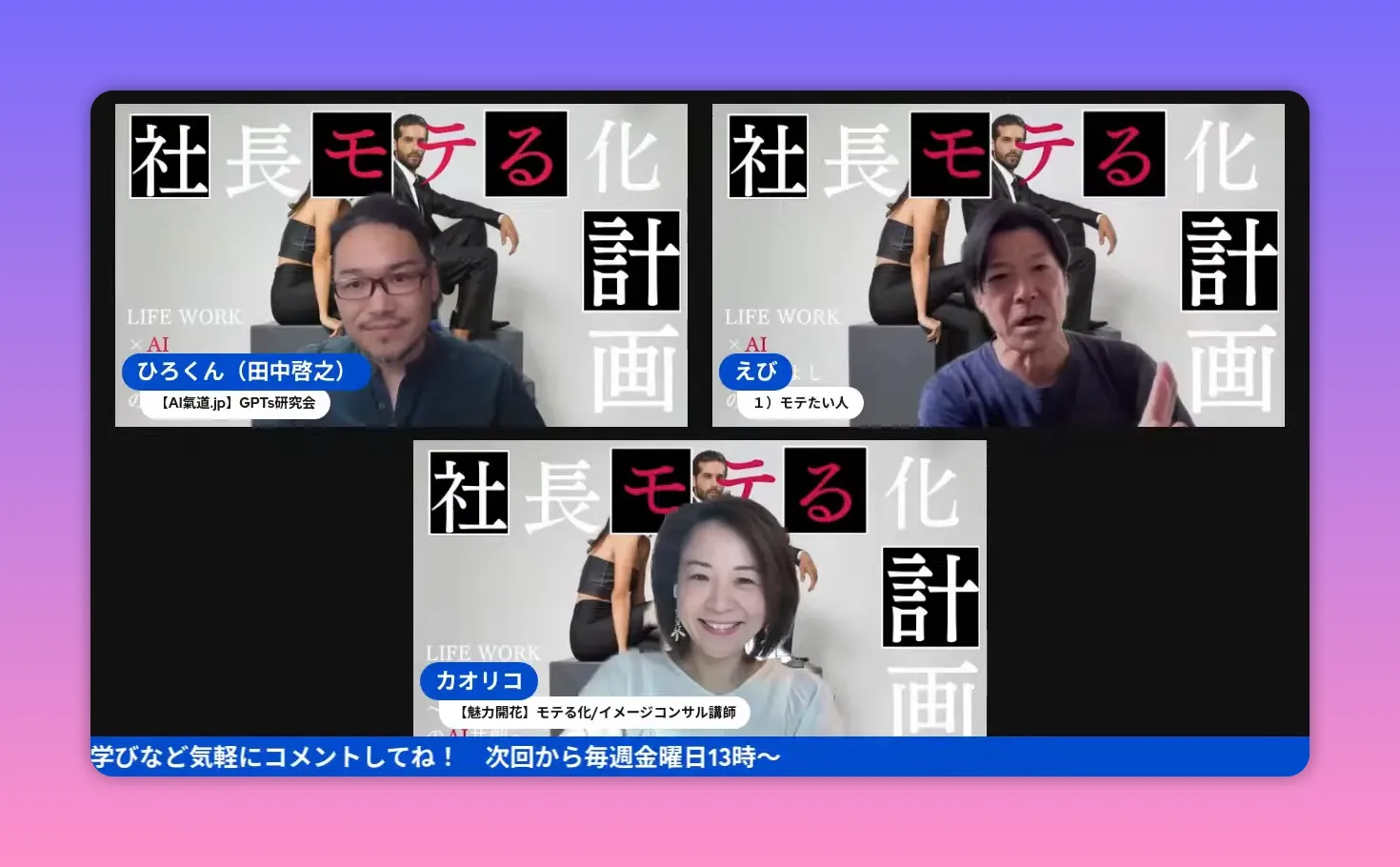 司会者が手でジェスチャーをしながら紳士の所作を説明しているオンライン討論のスクリーンショット。背景に「社長モテる化計画」のタイトルが見える。