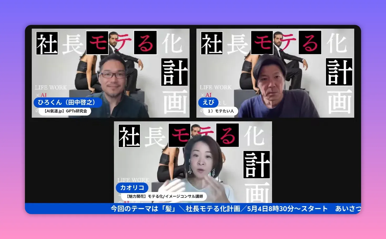 オンライン配信で手を使って説明する講師と二人のパネリスト。背景に「社長モテる化計画」の大きなタイトルが見える。