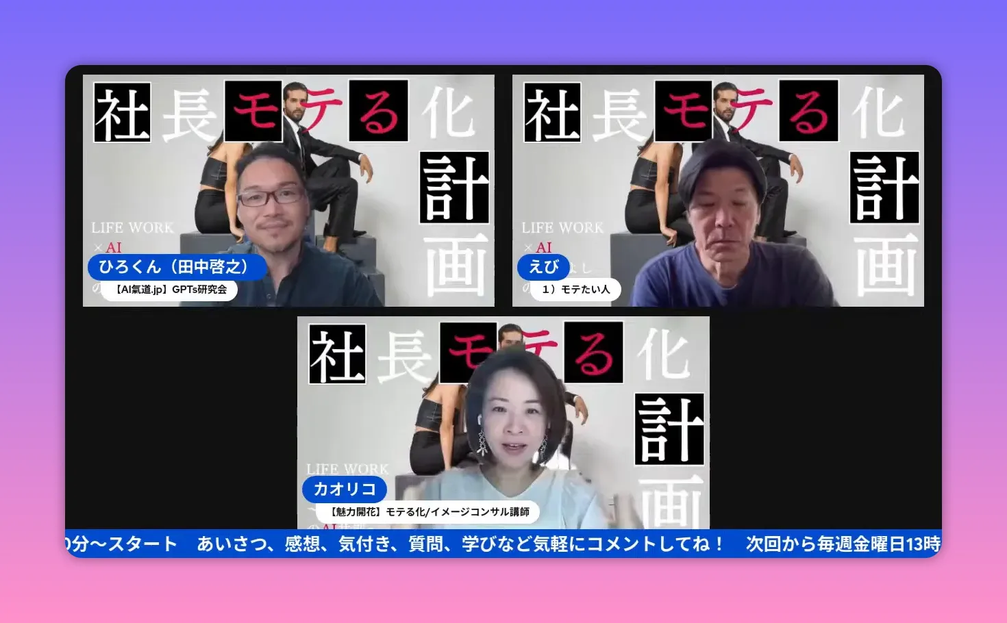 オンラインライブのスクリーンショット：三名の出演者と背景に『社長モテる化計画』のタイトルが見える、明るく鮮明な画像。