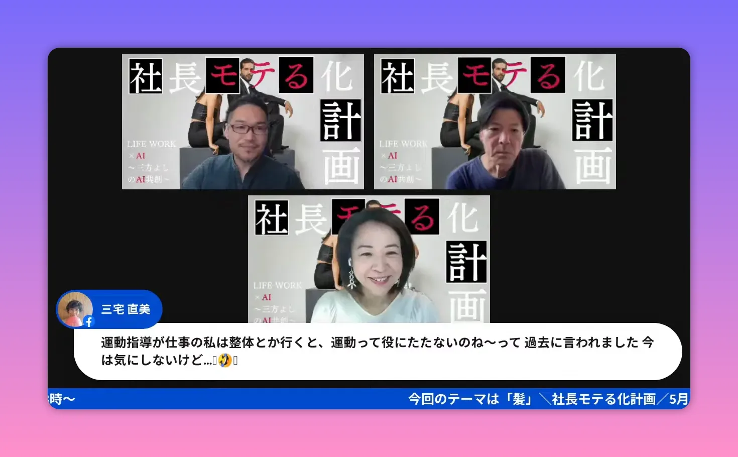 社長モテる化計画のライブ配信スクリーンショット。中央の参加者が笑顔で下部に視聴者コメントと告知バーが見える高品質な画像。