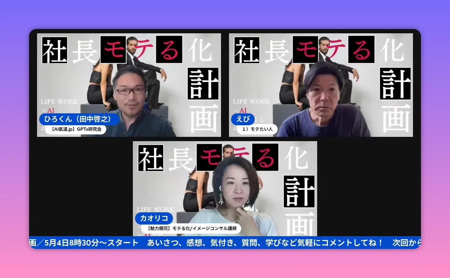 オンライン対談のスクリーンショット。髪の状態がはっきり見えるクリアな画質の出演者の写真。