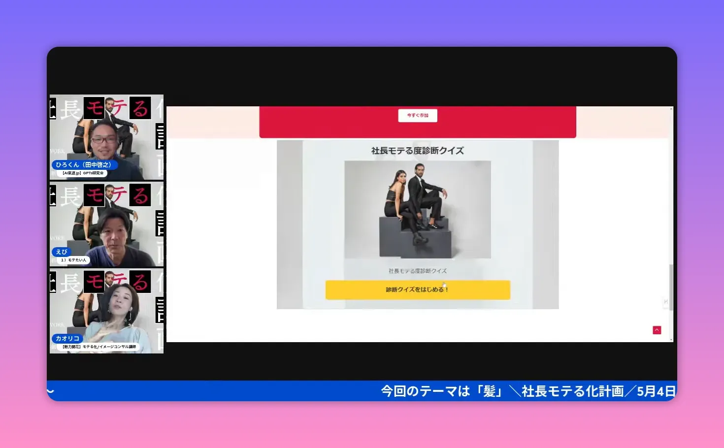 社長モテる度診断クイズの紹介ページ。中央に男女の写真と「診断クイズをはじめる！」ボタンがはっきり表示されているスクリーンショット。