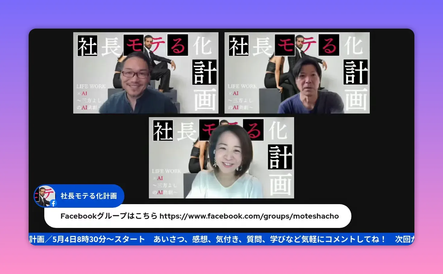 配信画面にFacebookグループの案内バナーと3名の登壇者が表示されているスクリーンショット